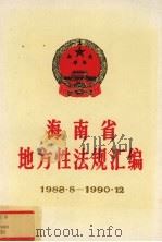 海南省地方性法规汇编 1988.8-1990.12 1990 PDF电子版封面 7219017588 海南省人民代表会议常务委员会法制工作委员会编