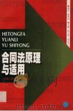 合同法原理与适用（1999 PDF版）