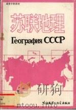 苏联地理 1990 PDF电子版封面 7560005187 李传明编