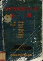往来海南暂住人员必读 1992 PDF电子版封面 7507807150 胡志华主编