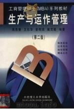 生产与运作管理 1999 PDF电子版封面 7561114265 蒋贵善等编著