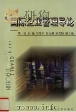国际企业管理导论 1999 PDF电子版封面 7561515332 邵晨主编
