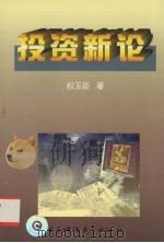 投资新论 投资环流律 1998 PDF电子版封面 781043859X 权玉臣著