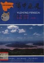 渝中风采 1992 PDF电子版封面 7561406398 孙逸民主编