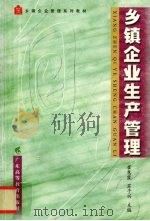 乡镇企业生产管理 1998 PDF电子版封面 7536122152 崔慧霞,苏子兴主编;孔东亮等编写