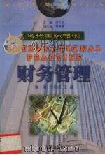 财务管理 1999 PDF电子版封面 7806452656 王化成,王鑫编著