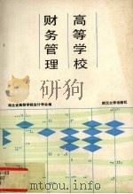 高等学校财务管理 1990 PDF电子版封面 7307007835 湖北省高等学校会计学会编