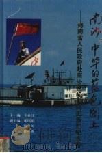 南沙：中华的蓝色国土  海南省人民政府赴南沙巡视蔚问团活动纪念册   1994  PDF电子版封面  7501123624  辛业江主编 