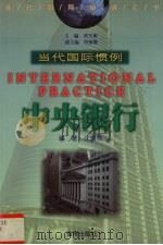 中央银行 1999 PDF电子版封面 7806452656 沈炳熙编著