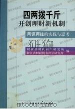 “四两拨千斤”开创理财新机制 “两保两挂”的实践与思考 1999 PDF电子版封面 7500543115 财政部财政科学研究所,浙江省财政税务科学研究所编