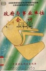 政府与事业单位会计   1996  PDF电子版封面  7500531192  林万祥，曹钟候主编 