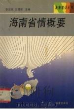 海南省情概要 1992 PDF电子版封面 7805901945 李志民,王厚宏主编