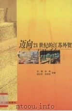 迈向21世纪的江苏外贸 1999 PDF电子版封面 7214025027 徐燕等著