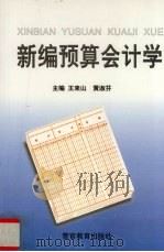 新编预算会计学 1998 PDF电子版封面 7810620487 王来山,黄淑芬著