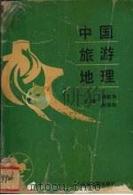 中国旅游地理 1994 PDF电子版封面 7805222762 杨载田,熊绍华主编