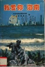 我爱你 海南 1995 PDF电子版封面 7805903956 中共海南省委宣传部,海南省教育厅编