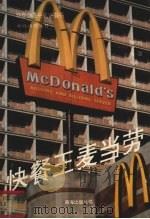 快餐王麦当劳 1993 PDF电子版封面 7805708983 刘强,杨宏英著