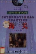 海关 1999 PDF电子版封面 7806452672 王普光主编;李毅等编著