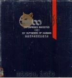 海南省外来投资企业名录  1991（1991 PDF版）
