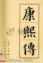 康熙传 1998.07 PDF电子版封面 蒋兆成,王日根著