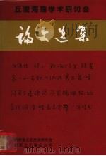 丘浚海瑞学术研讨会论文选集 1998 PDF电子版封面 9627711519 海南省文化历史研究会编