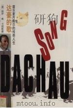 达豪的歌  音乐家齐佩尔的传奇人生（1998 PDF版）
