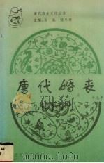 唐代婚丧（1996 PDF版）