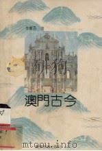 澳门古今 1990 PDF电子版封面 7805211116 李鹏翥著