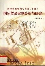 国际贸易理论与实务 下 国际贸易案例分析与研究 1999 PDF电子版封面 7504707635 汪素芹编著