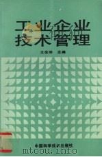 工业企业技术管理 1992 PDF电子版封面 7504609609 王在华主编