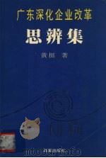 广东深化企业改革思辨集 1996 PDF电子版封面 780072803X 黄挺著