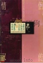 西蒙·波娃传（1996 PDF版）