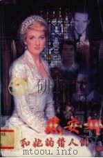 戴安娜和她的情人们 1997 PDF电子版封面 7805995141 (英)莫顿,安德鲁著