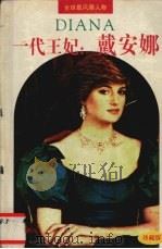一代王妃：戴安娜  珍藏版（1996 PDF版）