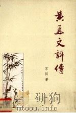 黄孟文评传   1997  PDF电子版封面  9810090099  石川著 