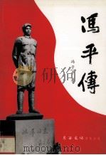 冯平传（1999.03 PDF版）
