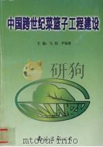 中国跨世纪菜篮子工程建设 1998 PDF电子版封面 754421236X 马阳,尹双增主编