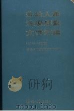 劳动人事法规规章文件汇编 1949-1983 1987 PDF电子版封面 6238199 劳动人事部政策研究室编