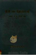 世界100名胜排行榜（1994.01 PDF版）