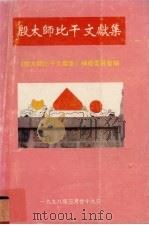 殷太师比干文献集 1998 PDF电子版封面 林英等编