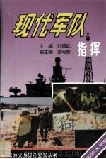 现代军队指挥 1993.07 PDF电子版封面 刘镇武主编