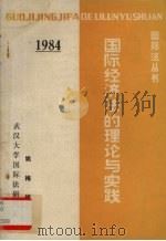 国际经济法·国际投资法 1983 PDF电子版封面 姚梅镇著;武汉大学法律系国际法研究所编