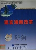 建言海南改革（ PDF版）