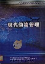现代物流管理（ PDF版）
