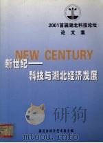 新世纪—科技与湖北经济发展（ PDF版）