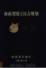 海南省国土综合规划 1996 PDF电子版封面 海南省计划厅编