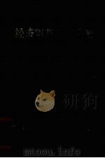 经济审判工作手册 2 1985 PDF电子版封面 广东省高级人民法院经济审判庭编