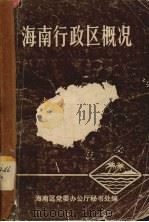 海南行政区概况 1984 PDF电子版封面 海南区党委办公厅秘书处编