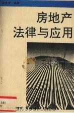 房地产法律与应用（1992 PDF版）