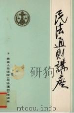 民法通则讲座（1986 PDF版）